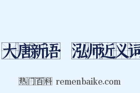 大唐新语·泓师近义词是什么意思的图片